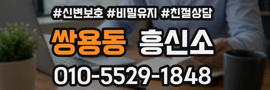 쌍용동 흥신소