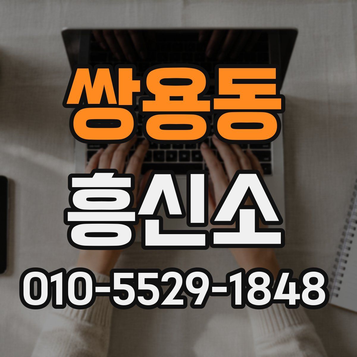 쌍용동 흥신소