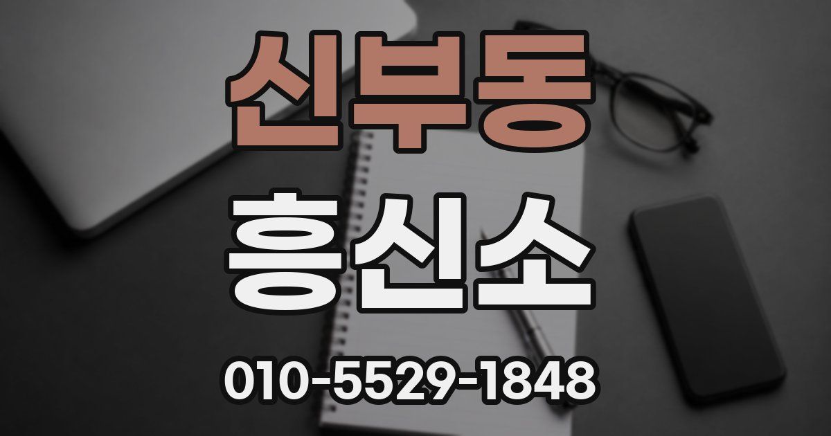 신부동 흥신소