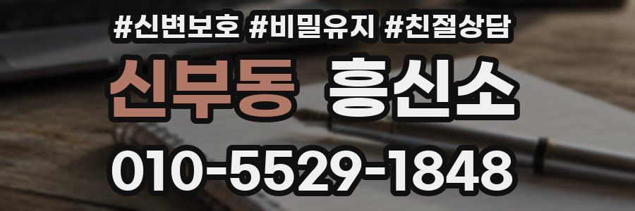 신부동 흥신소