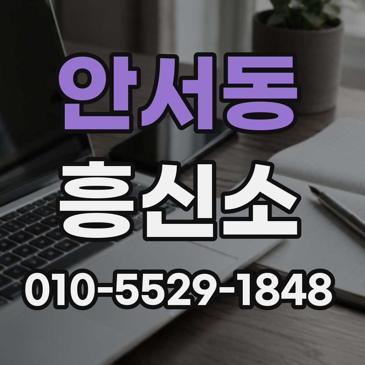 안서동 흥신소