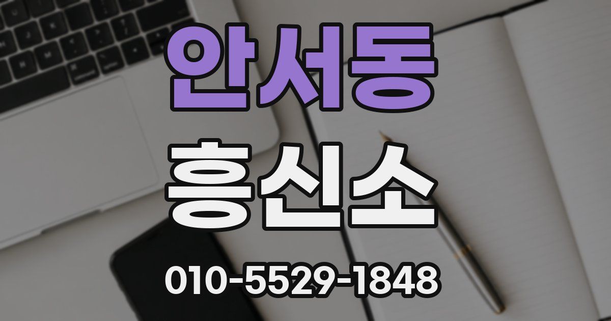 안서동 흥신소