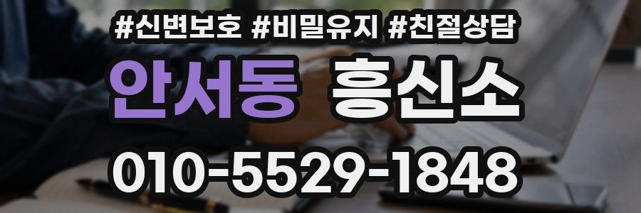 안서동 흥신소