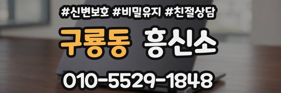 구룡동 흥신소