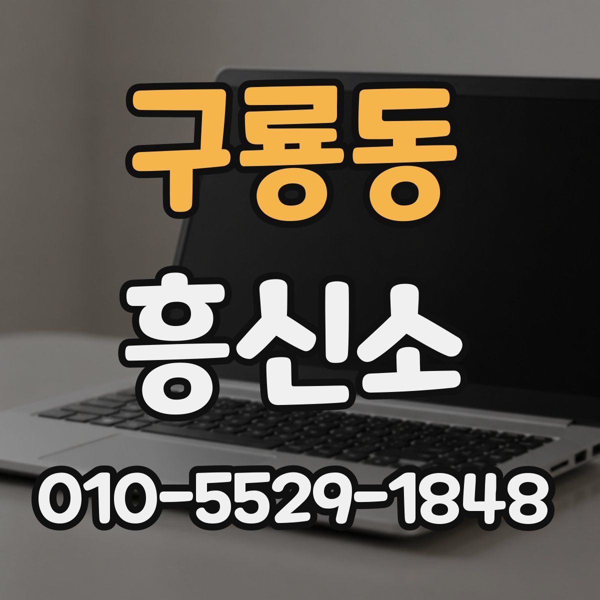 구룡동 흥신소