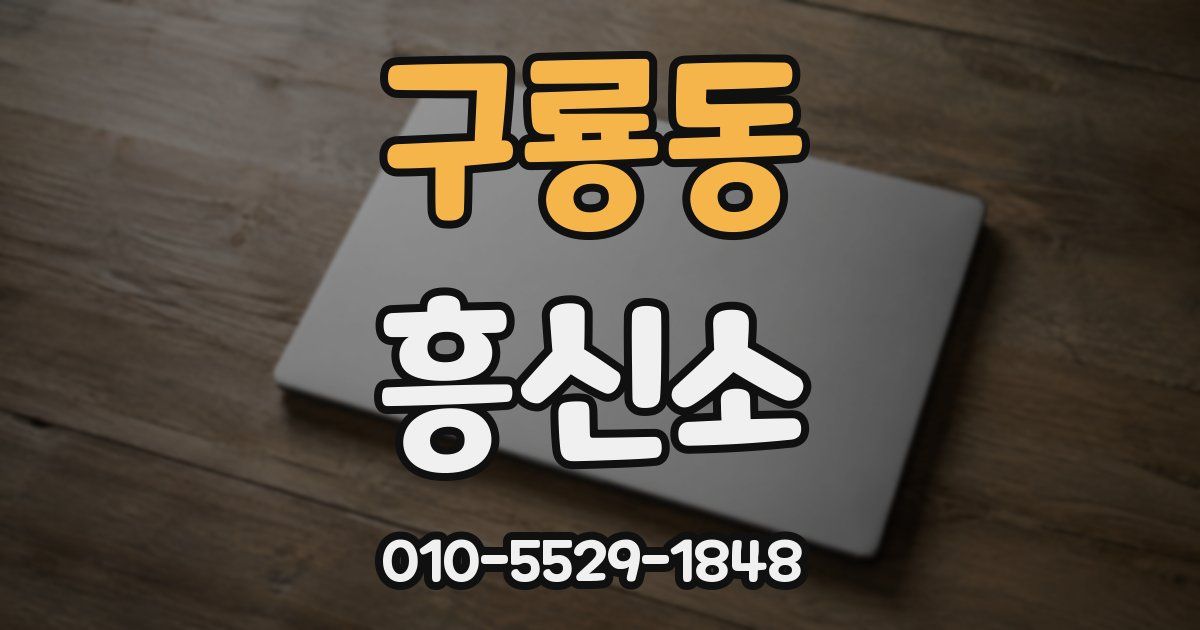 구룡동 흥신소