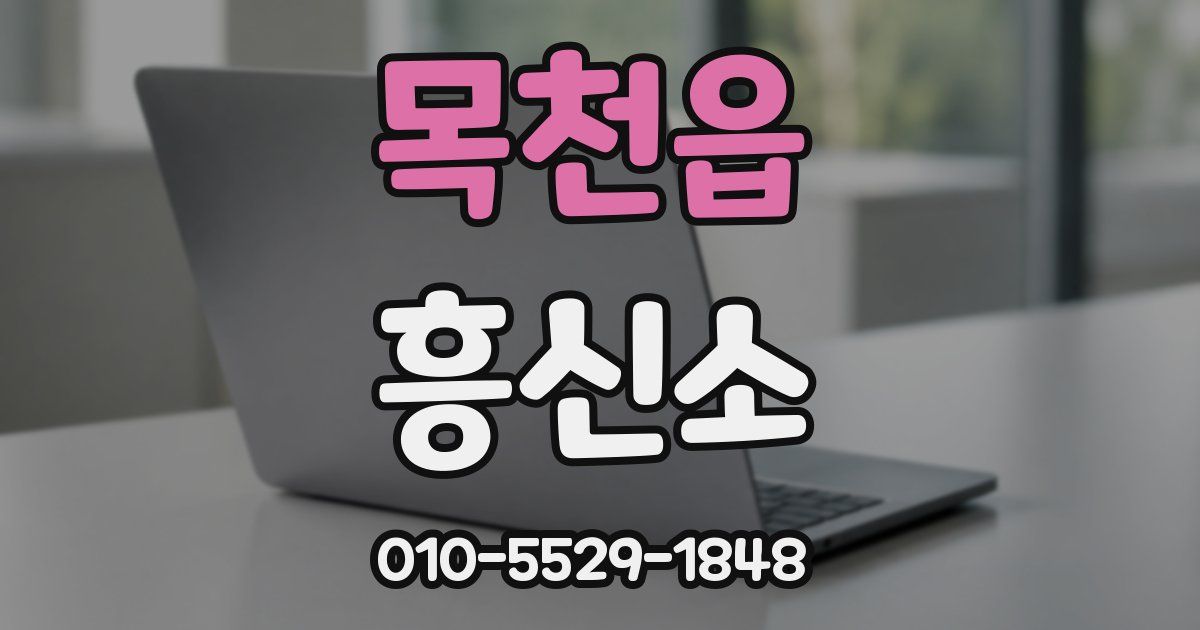 목천읍 흥신소