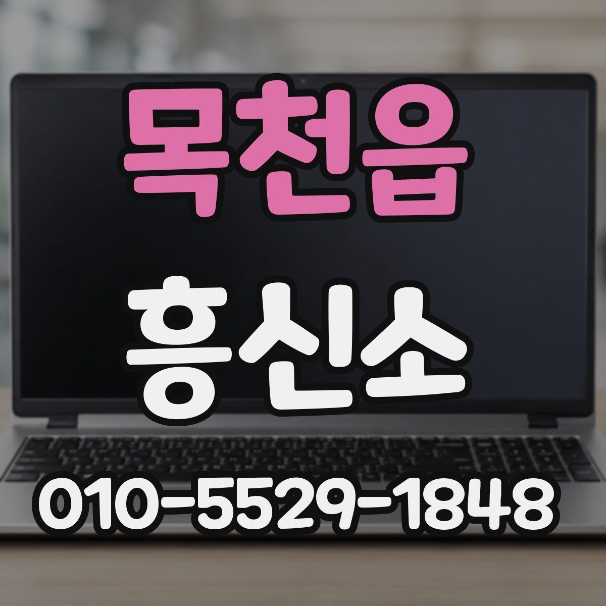 목천읍 흥신소