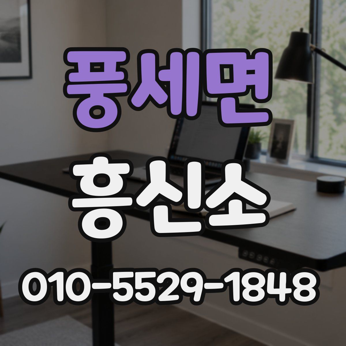 풍세면 흥신소