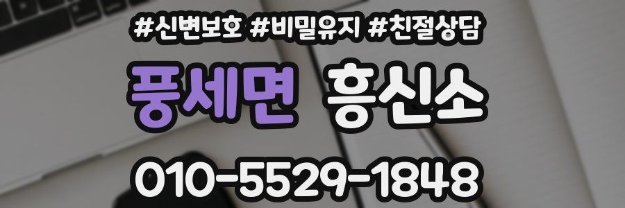 풍세면 흥신소
