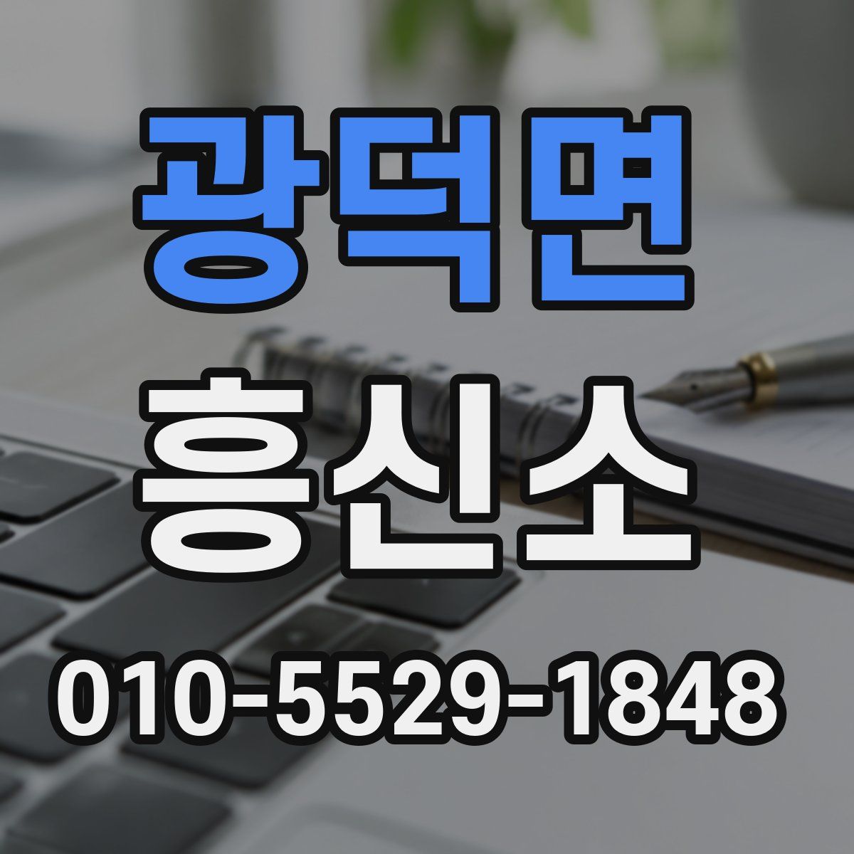 광덕면 흥신소