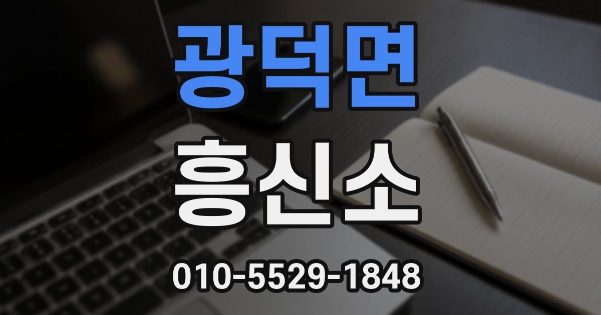 광덕면 흥신소