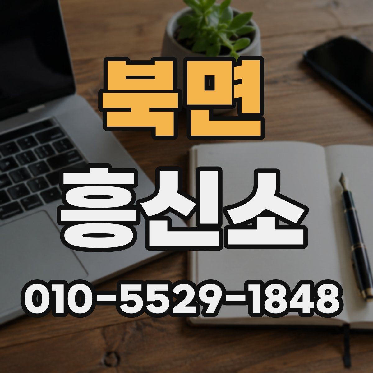 북면 흥신소 선택 시 계약서 확인 포인트