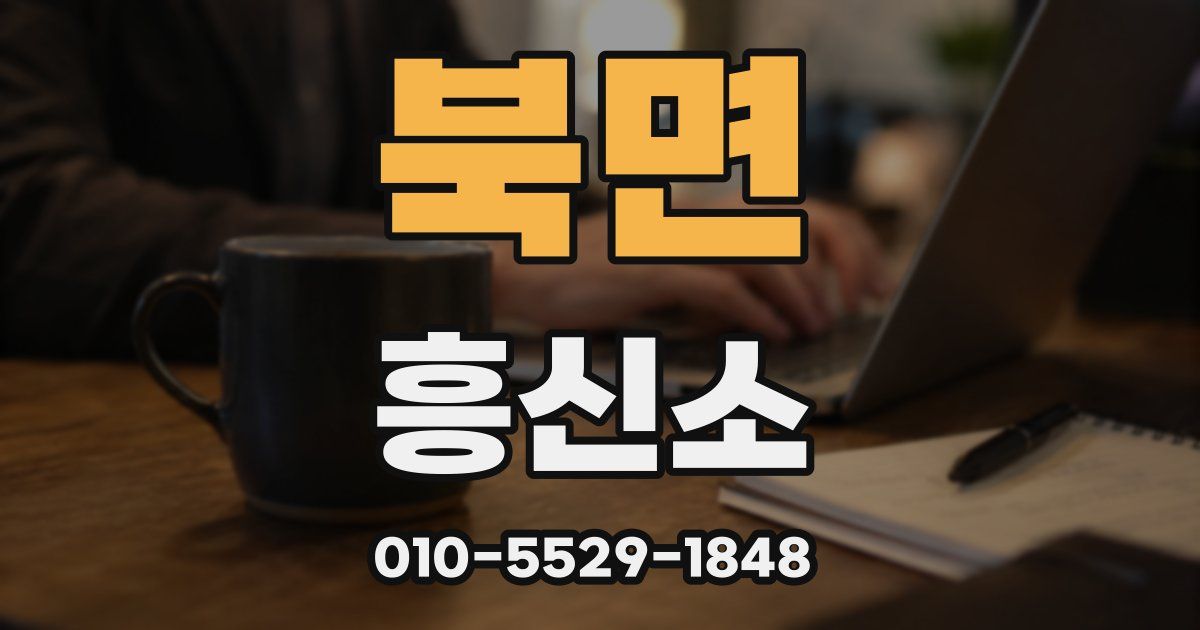 북면 흥신소