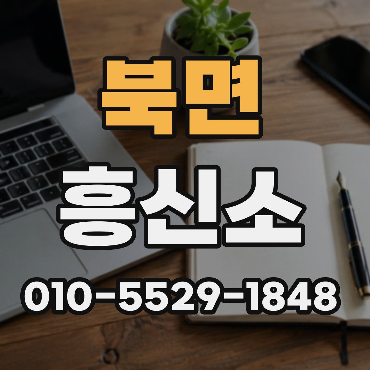 북면 흥신소