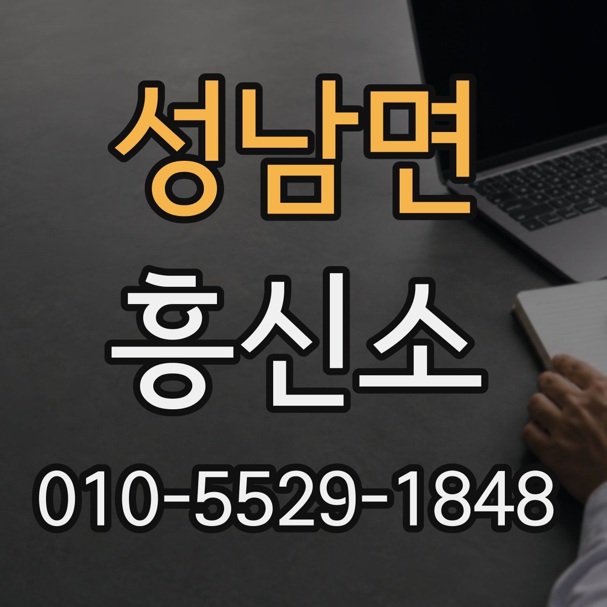 성남면 흥신소