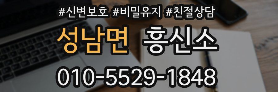 성남면 흥신소
