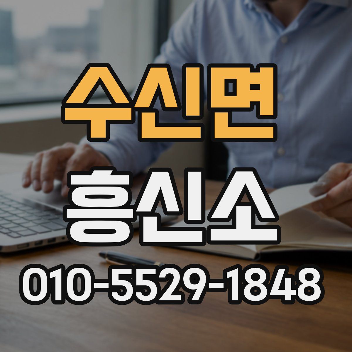 수신면 흥신소