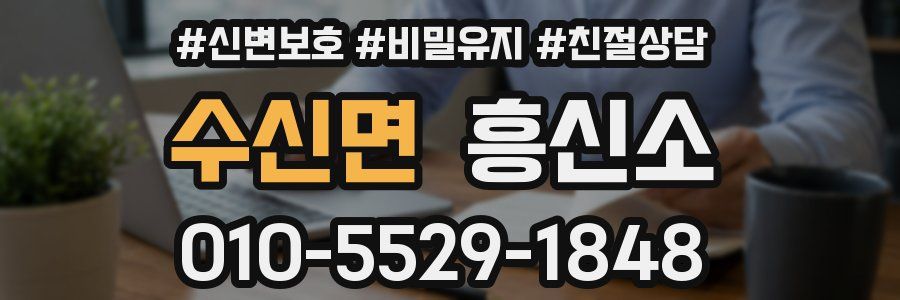 수신면 흥신소