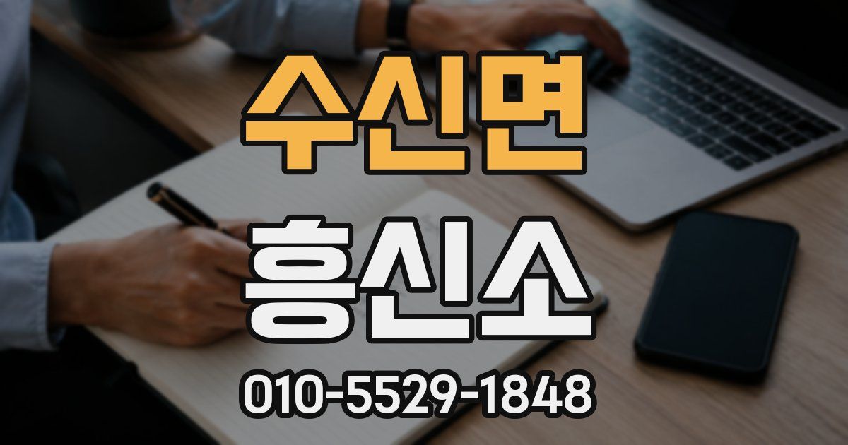 수신면 흥신소