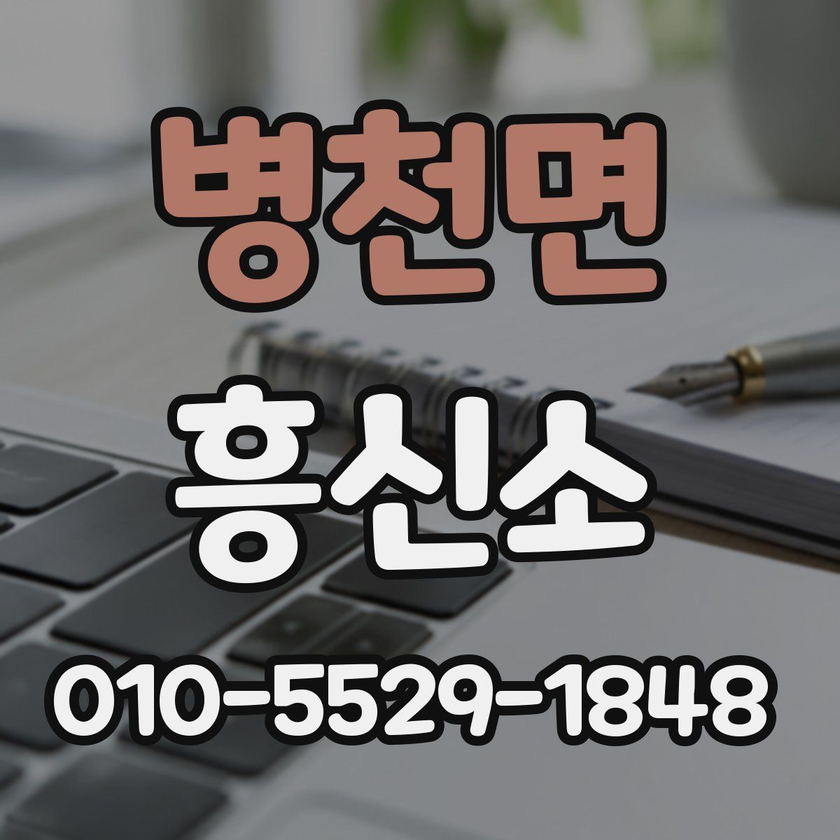 병천면 흥신소