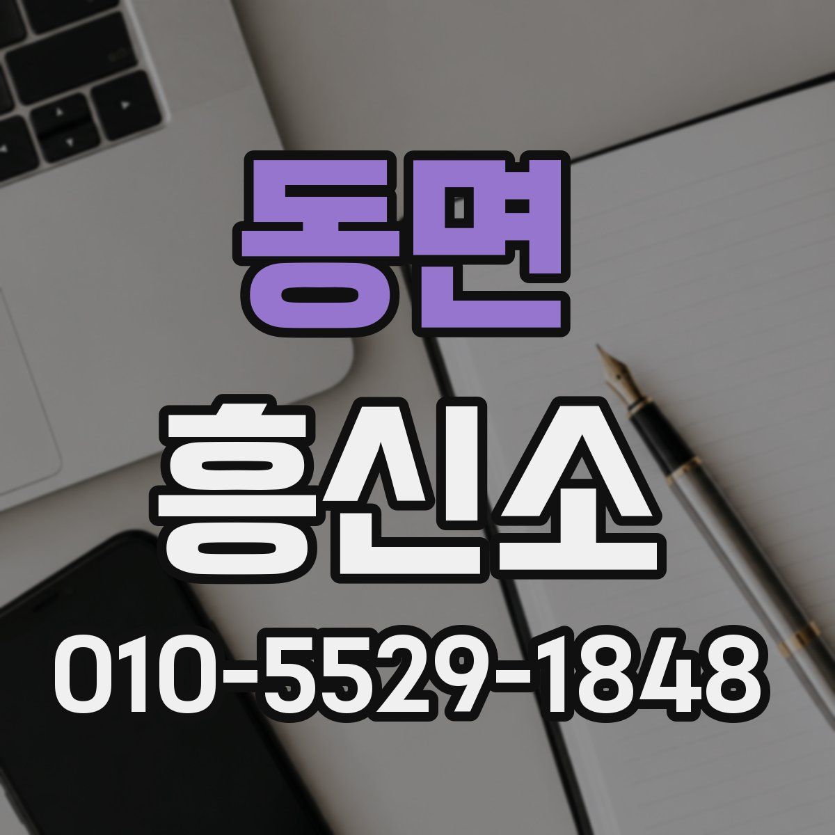 동면 흥신소
