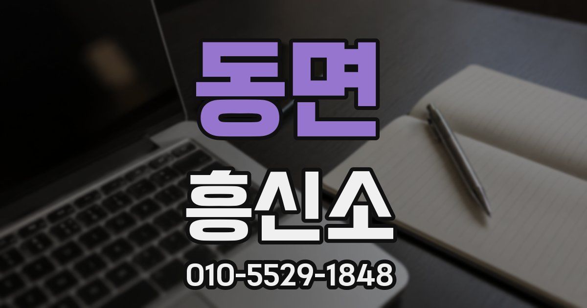 동면 흥신소
