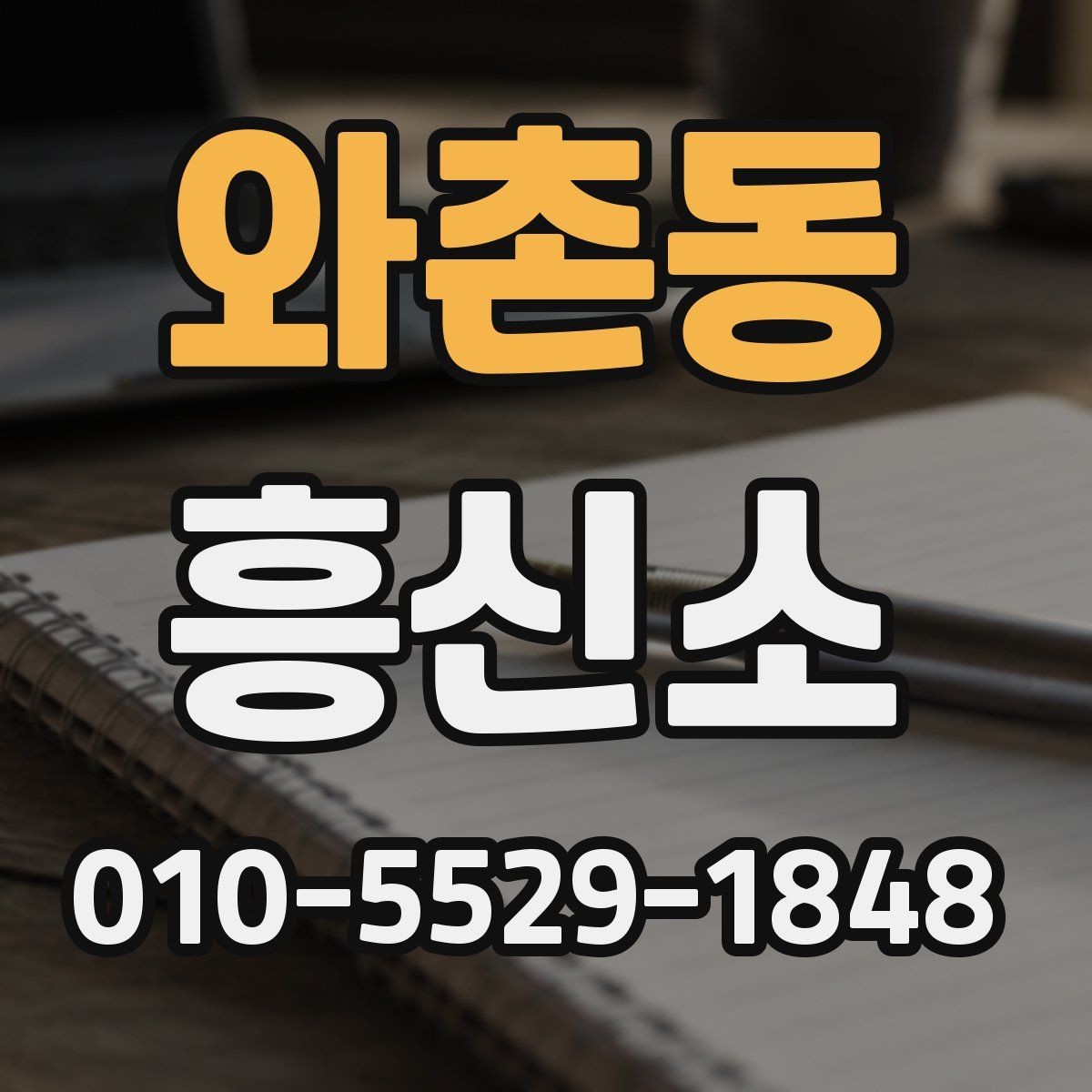 와촌동 흥신소 서비스 이용 시 알아둘 기본 예절