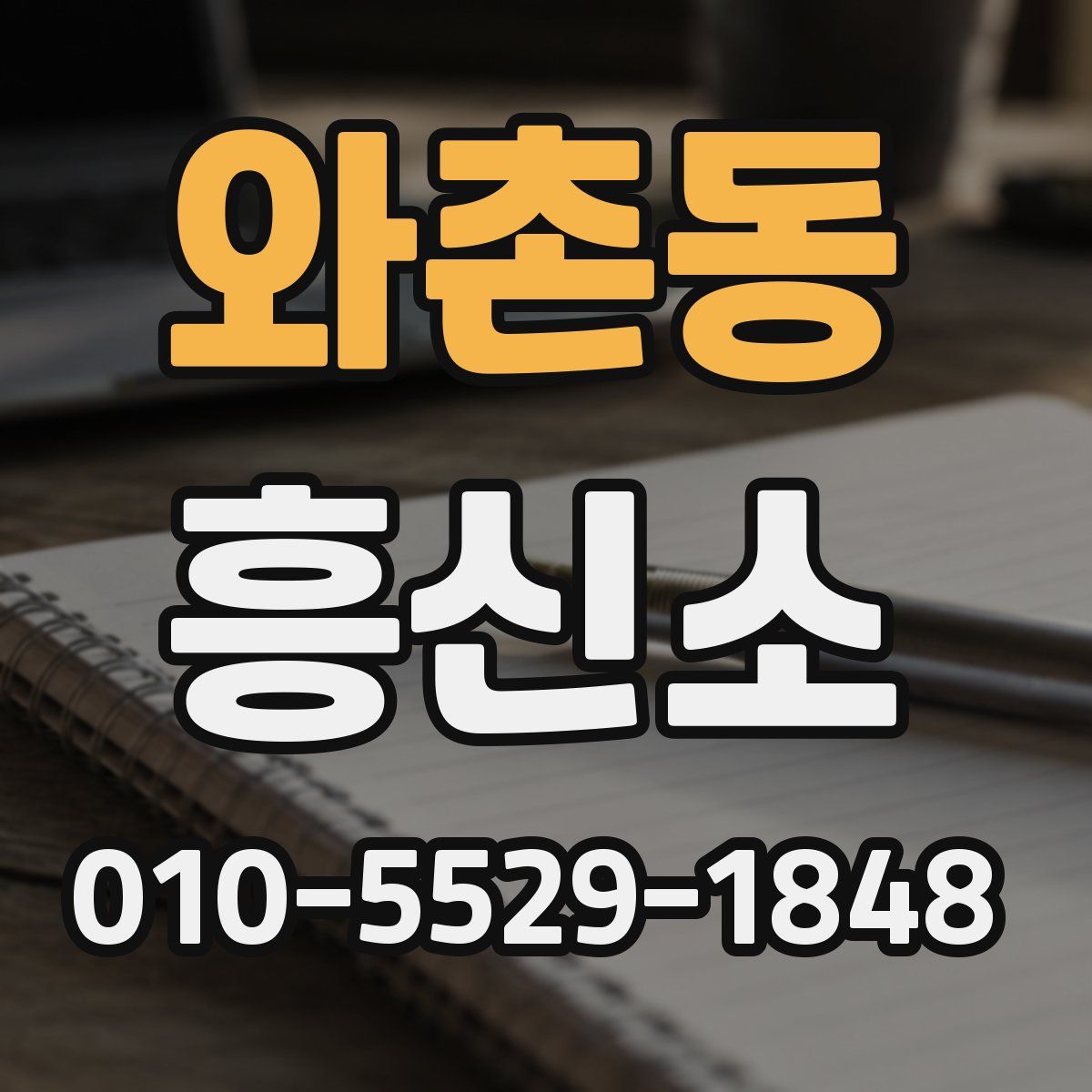 와촌동 흥신소
