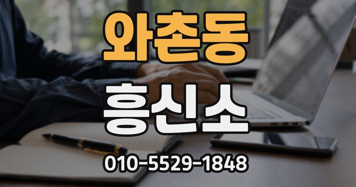 와촌동 흥신소
