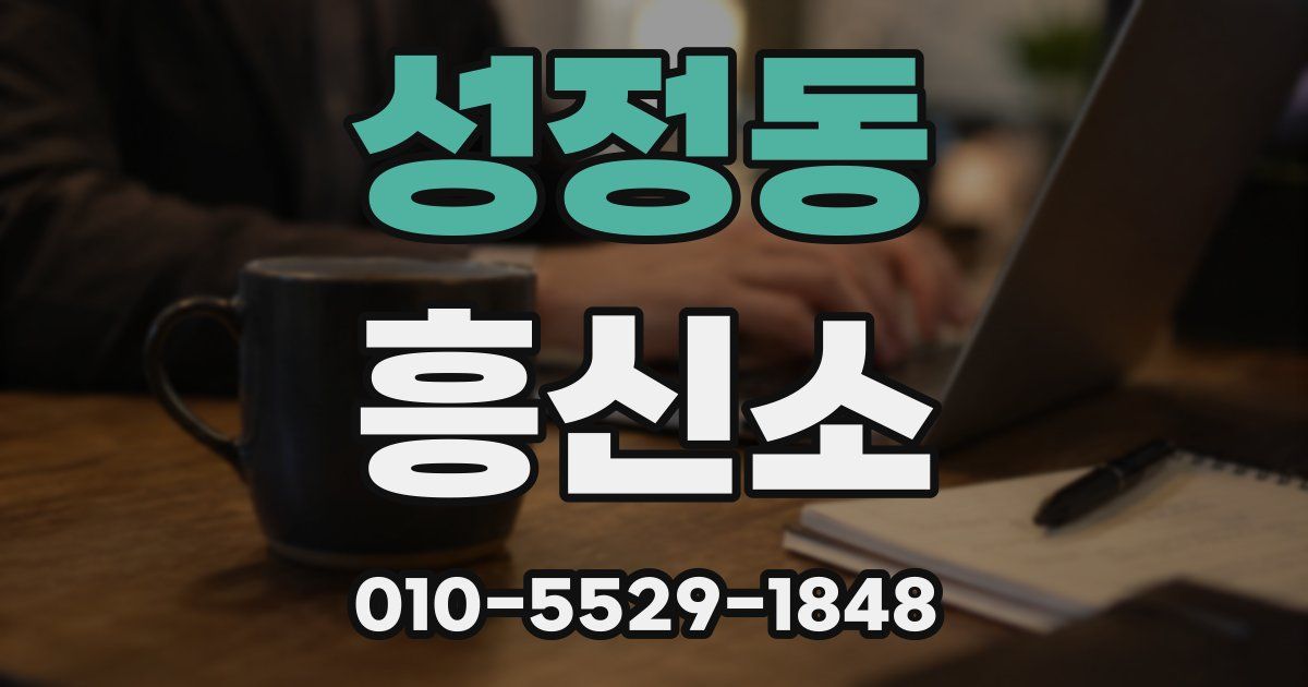 성정동 흥신소