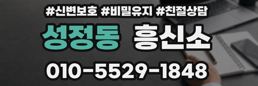 성정동 흥신소
