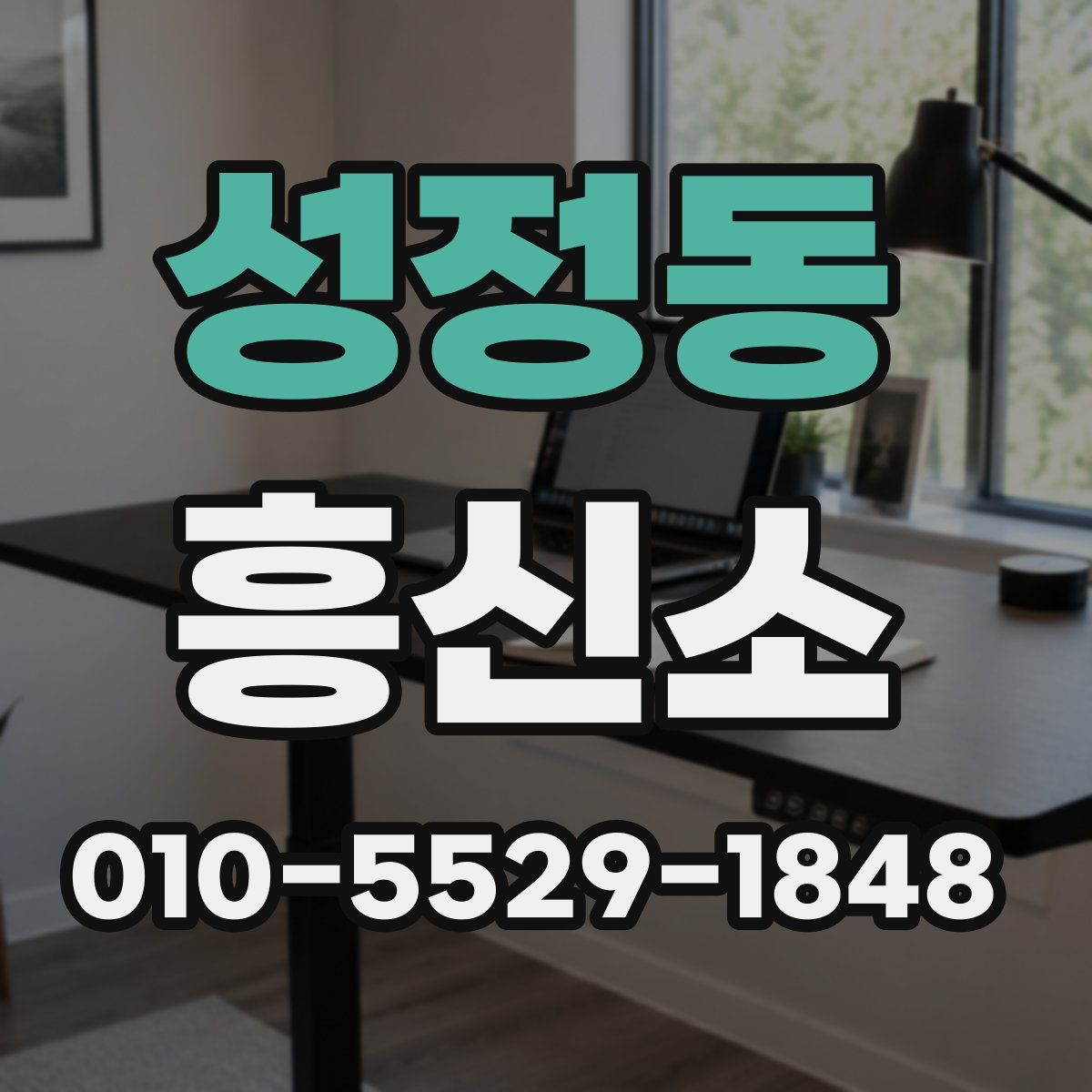 성정동 흥신소