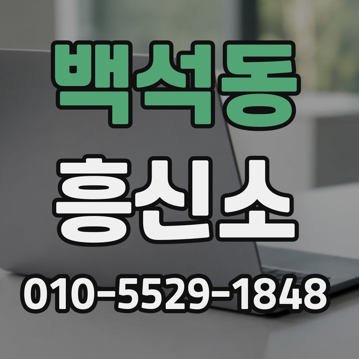 백석동 흥신소 상담 후 의뢰 여부 판단하는 법