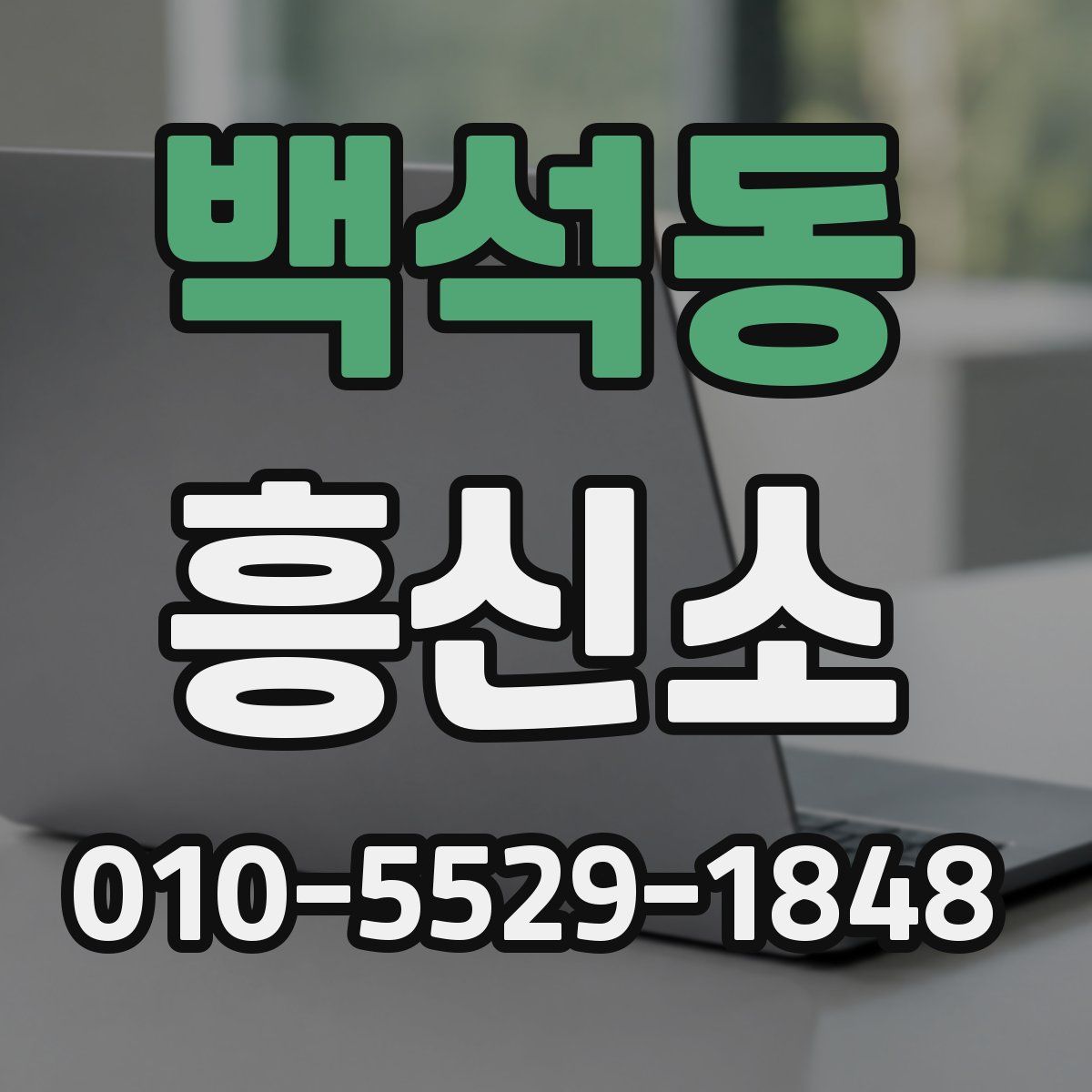 백석동 흥신소