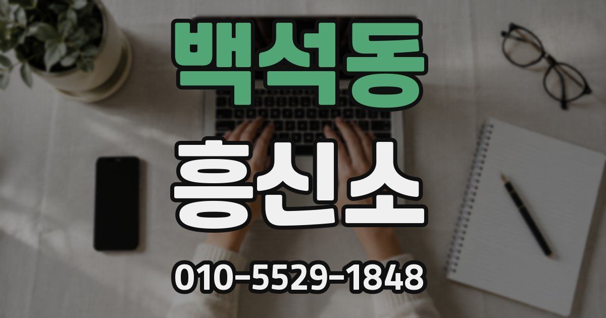 백석동 흥신소