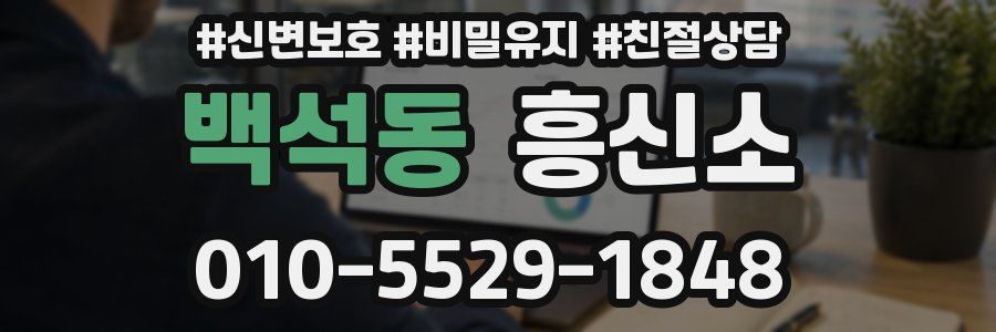 백석동 흥신소