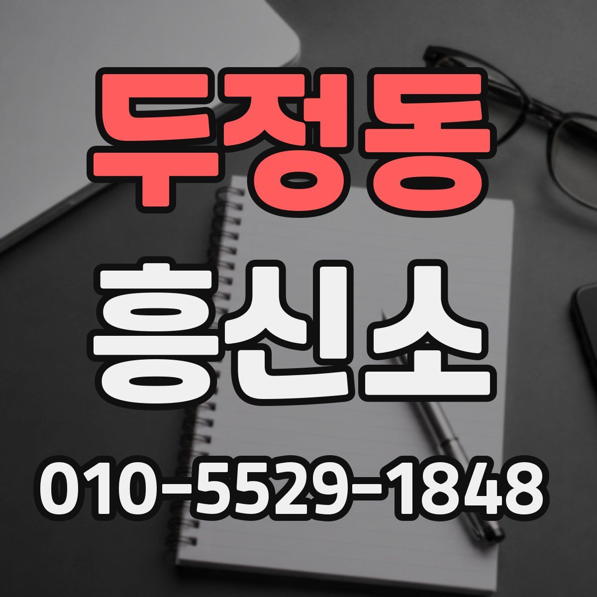 두정동 흥신소