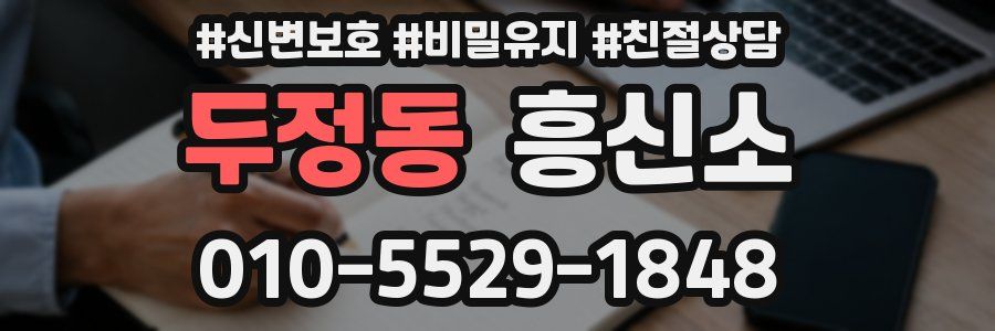 두정동 흥신소