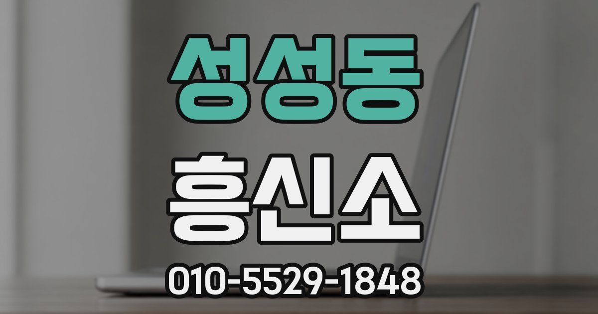 성성동 흥신소