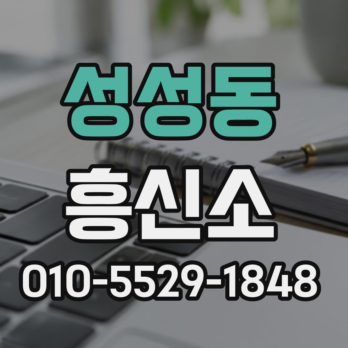 성성동 흥신소