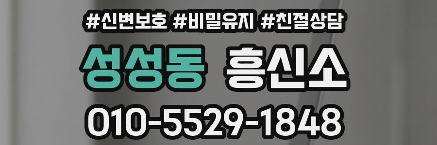 성성동 흥신소