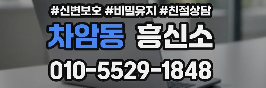 차암동 흥신소