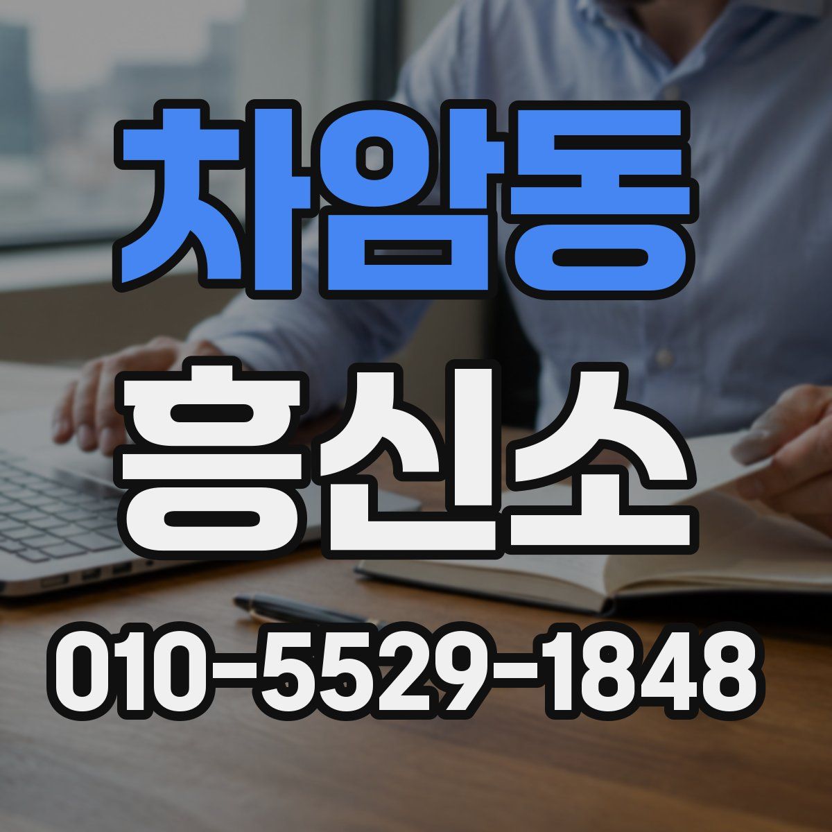 차암동 흥신소