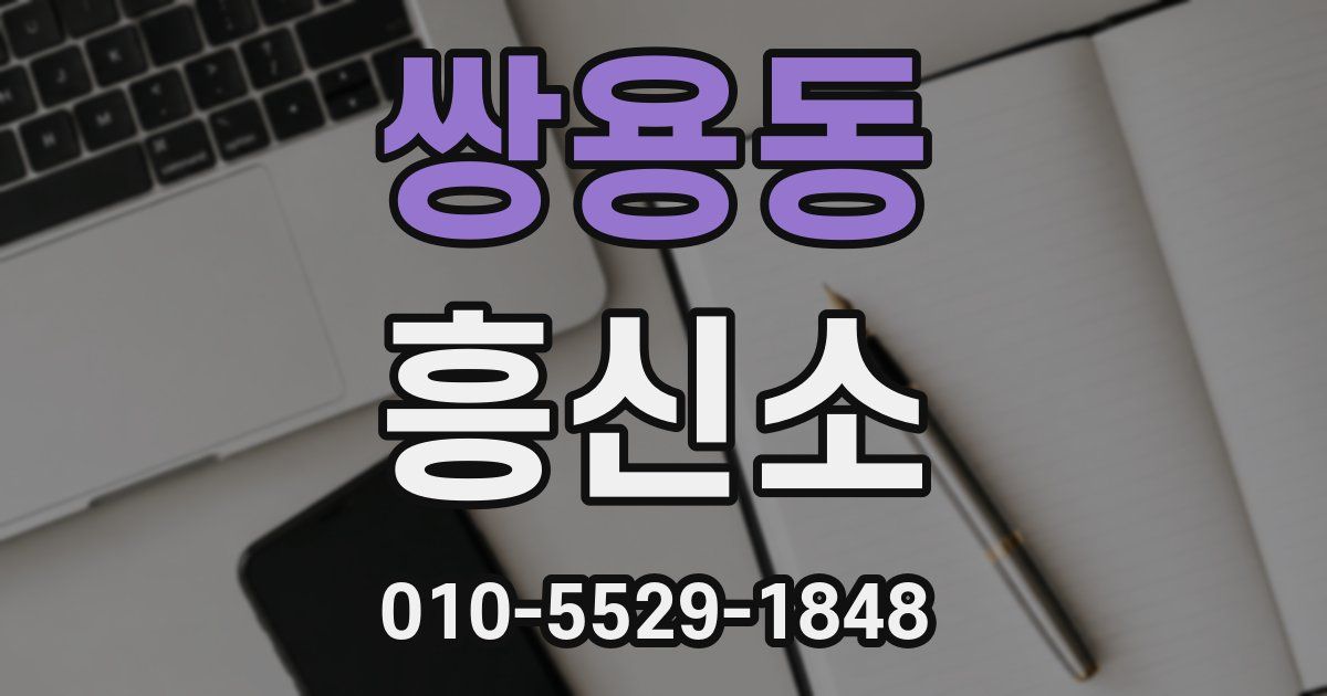 쌍용동 흥신소