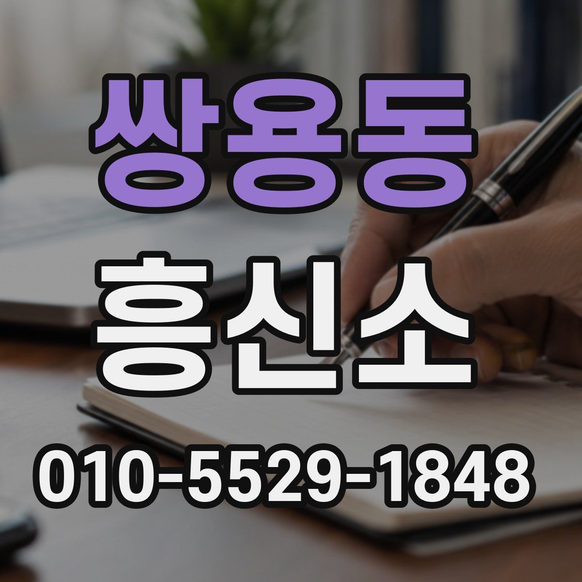 쌍용동 흥신소