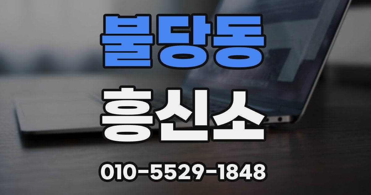 불당동 흥신소