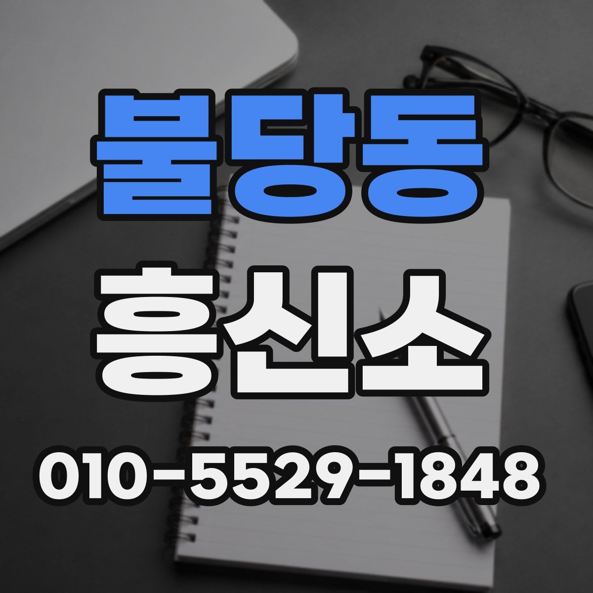 불당동 흥신소