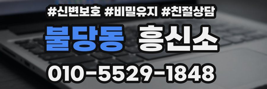 불당동 흥신소