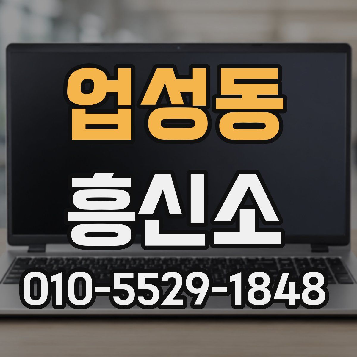 업성동 흥신소